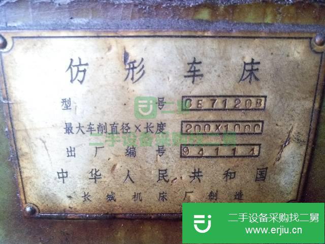 江西出售二手CE7120B仿形車床
