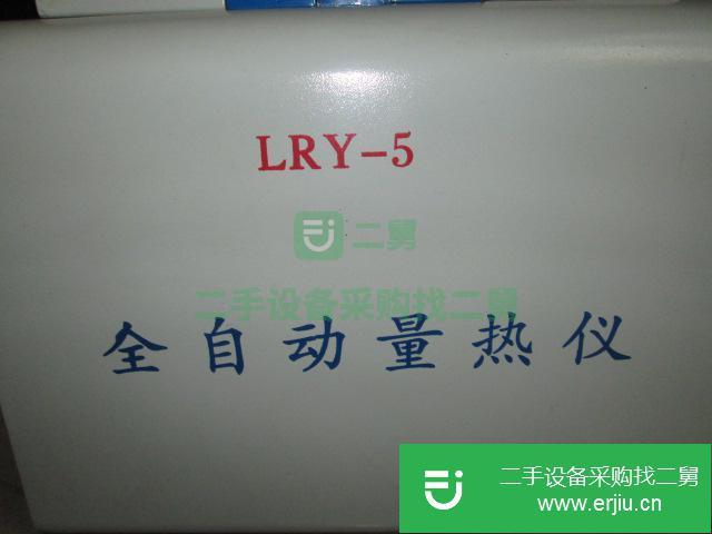 山東出售二手LRY-5全自動(dòng)量熱儀