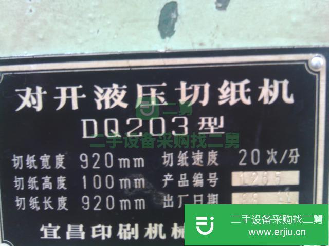 云南出售二手對開切紙機
