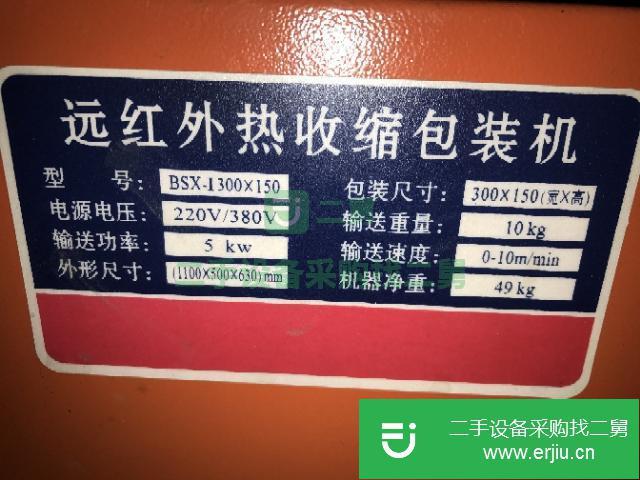 遼寧出售二手遠紅外熱收縮包裝機