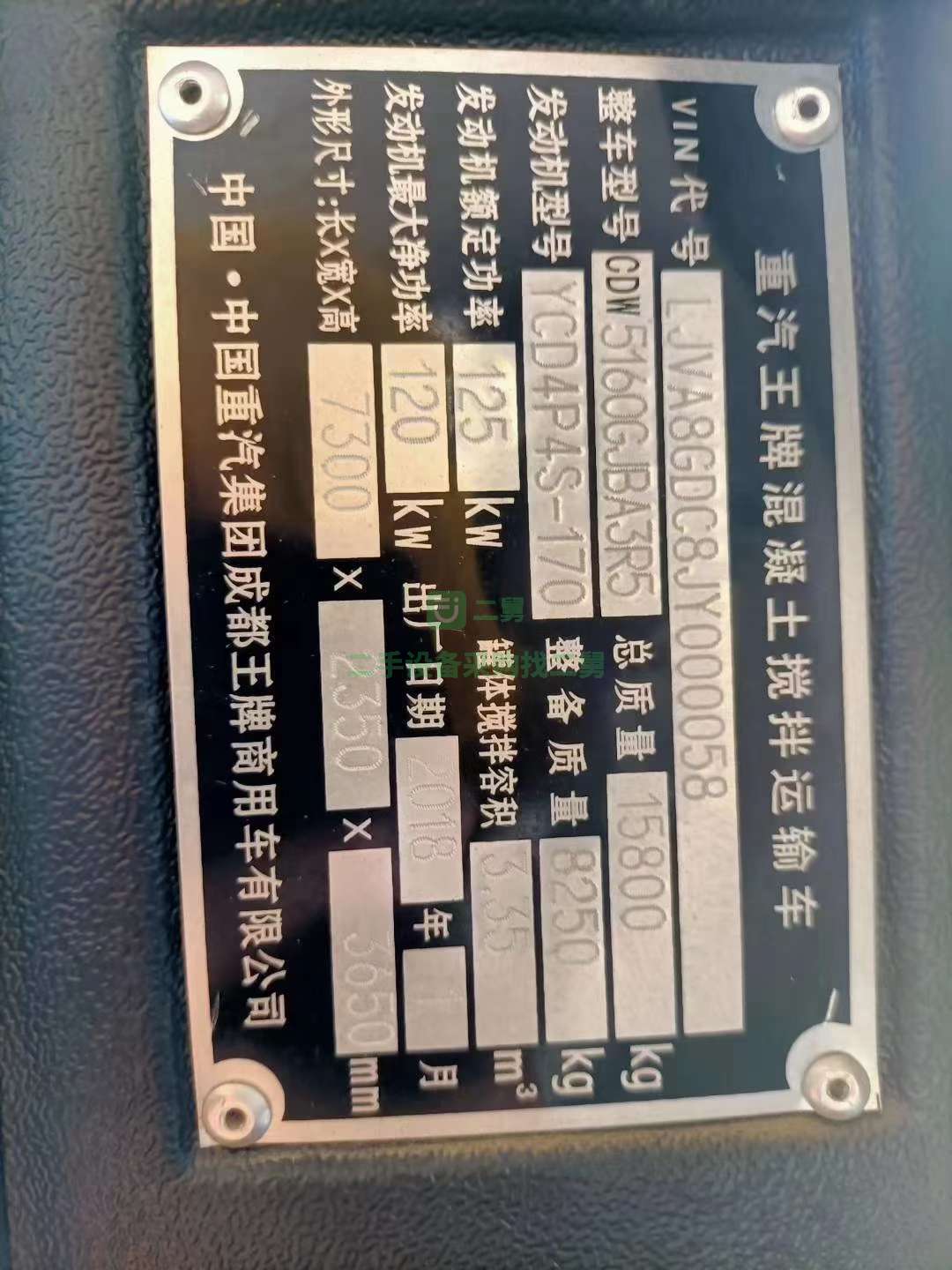 出售一臺18年重汽王牌攪拌車， 國五排放八檔