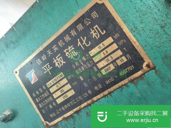 河北出售二手平板硫化機