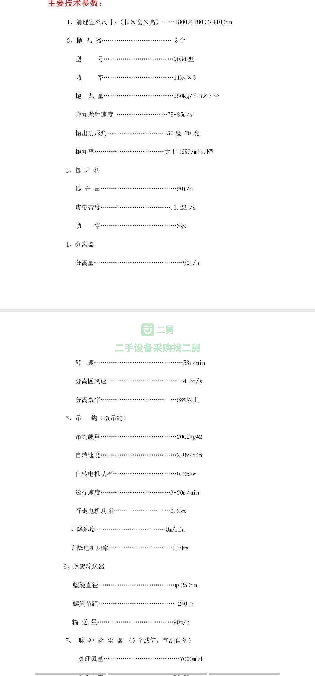 出售高四米寬1.8米20年的拋丸機