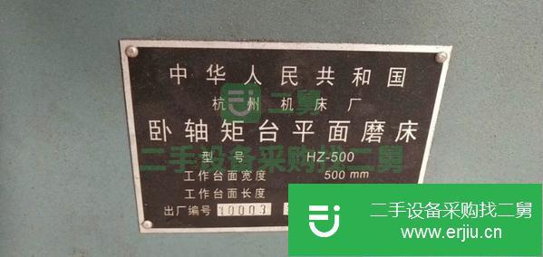 江蘇出售二手杭州HZ-500臥軸矩臺平面磨床