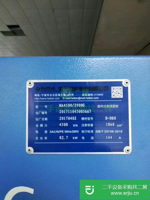 浙江出售二手海天MA4500注塑機