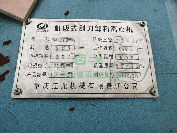 轉讓重慶江北SKH1600–NA虹吸式刮刀卸料離心機