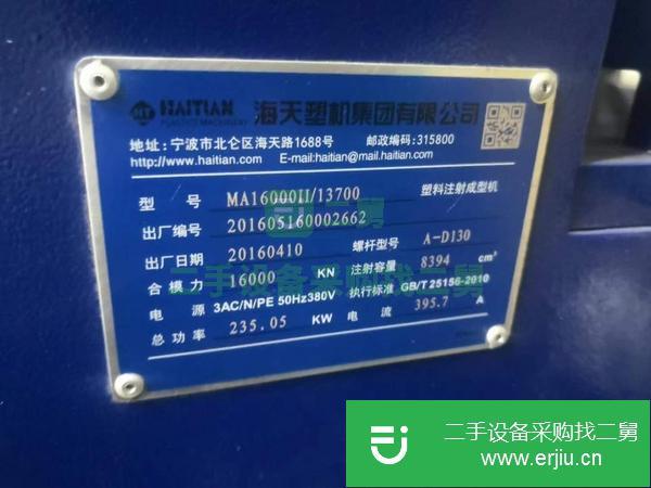廣東出售二手海天MA16000注塑機(jī)