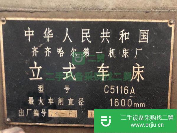 河北出售二手齊齊哈爾5116A立式車床
