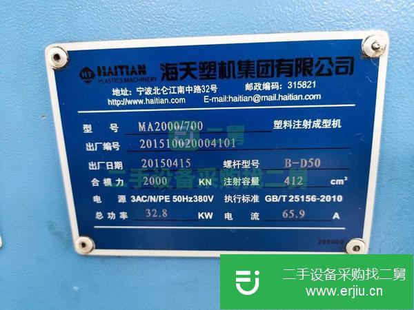 廣東岀售二手2015年海天MA200噸伺服注塑機