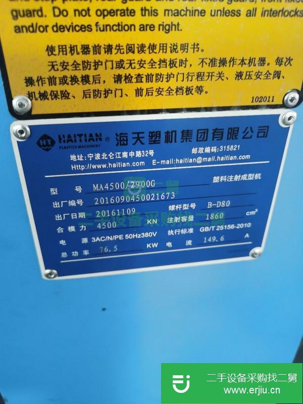 廣東出售二手海天MA4500塑機