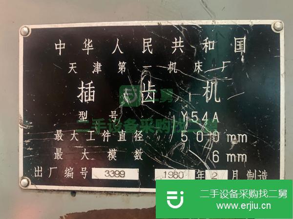 河北出售二手天津Y54A插齒機
