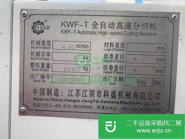浙江出售二手科盛手1300型分切機