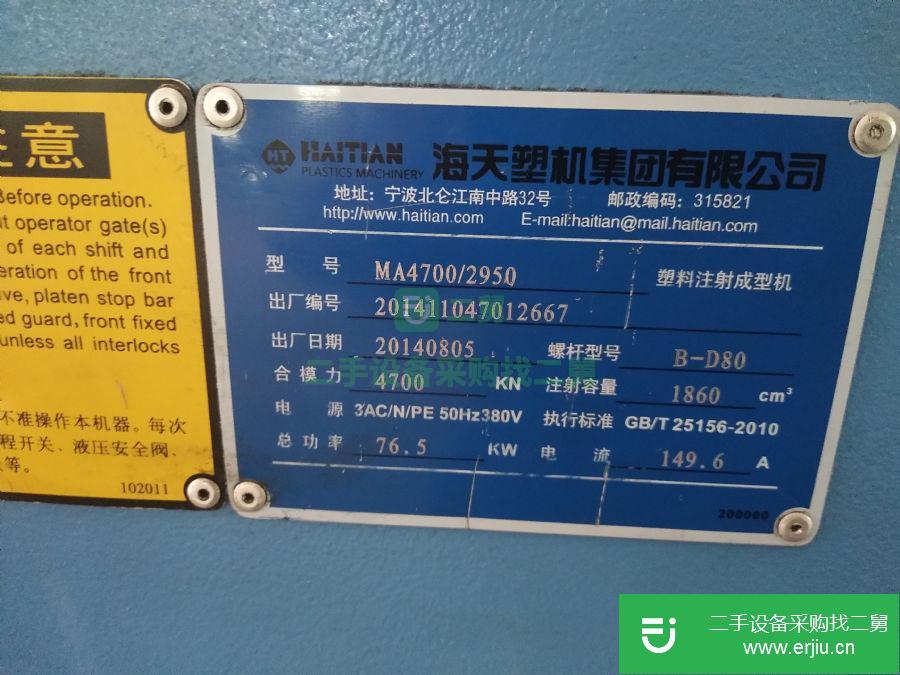 廣東出售二手海天MA4700注塑機
