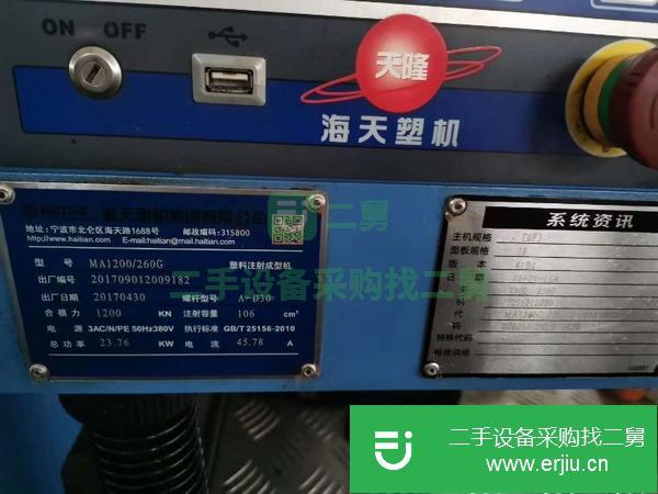 廣東出售二手海天MA1200注塑機