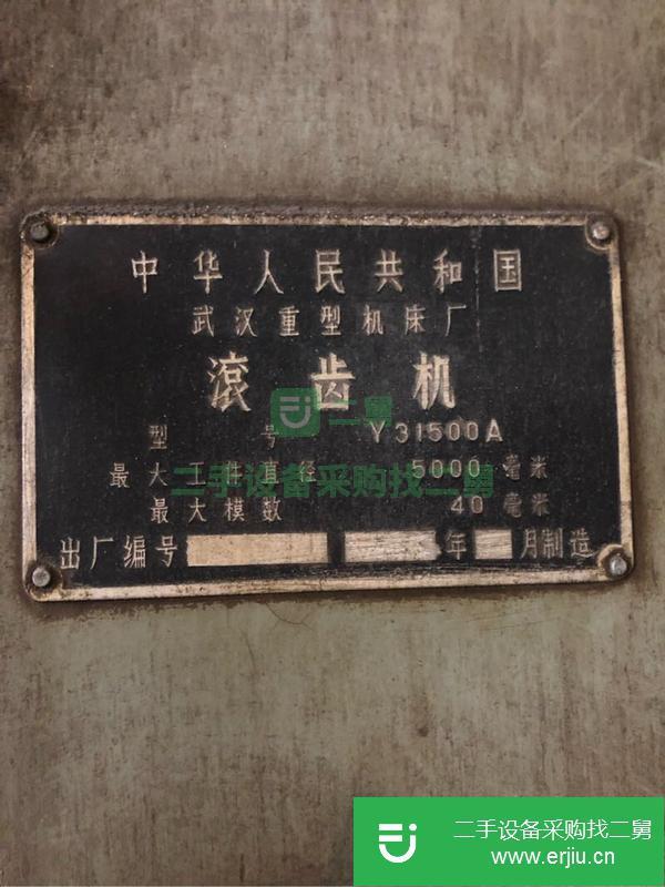 河北出售二手5米武漢重型Y31500A滾齒機