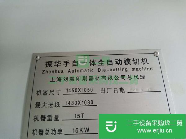 廣西出售二手振華1.5米自動平壓平模切機