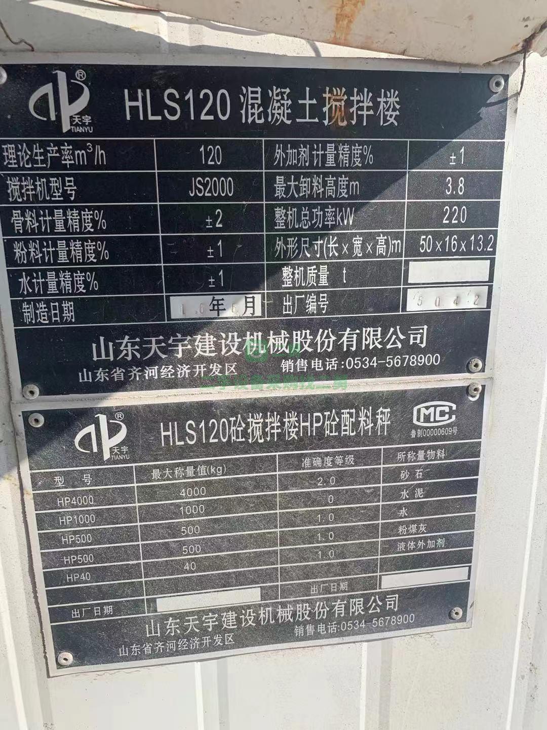 出售福建武夷山處理2016年山東天宇120樓攪拌站一套