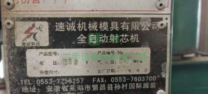 安徽出售二手的八成新速成全自動射芯機