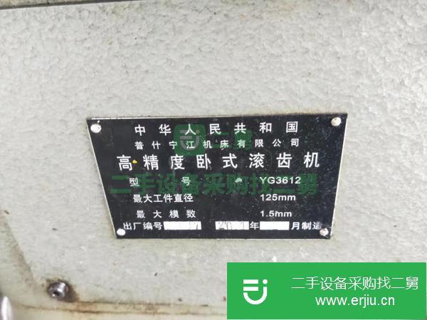 浙江出售二手高精度臥式滾齒機YG3612