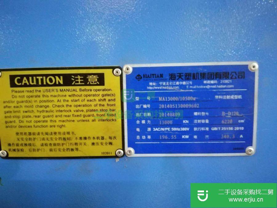 廣東出售二手海天MA13000注塑機