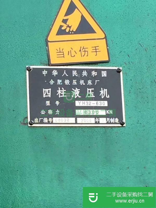 浙江出售二手合肥鍛壓YH32-630四柱液壓機(jī)