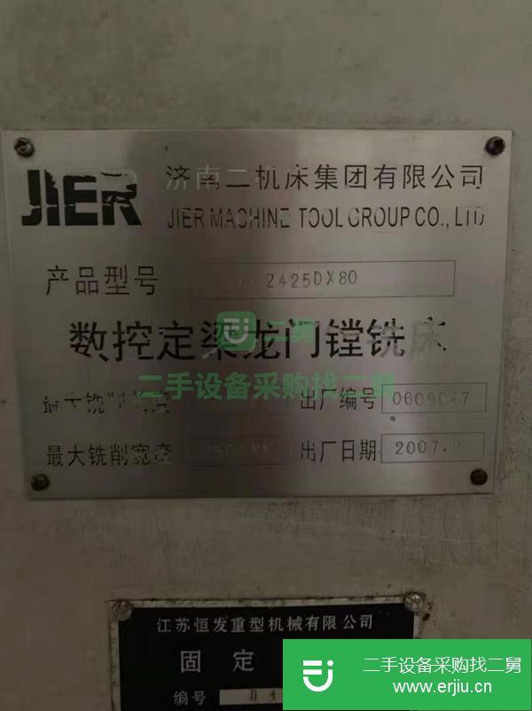 山西出售二手濟南二機XK2425Dx80數控龍門鏜銑床