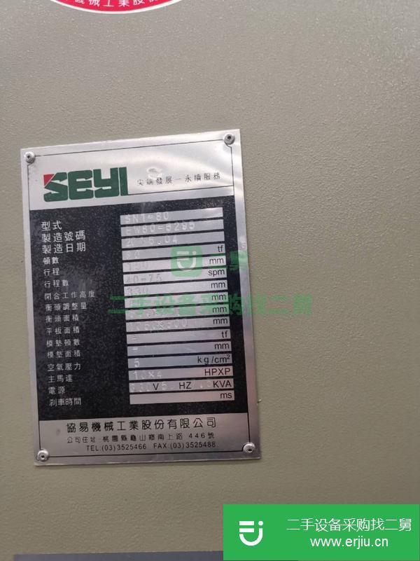 浙江出售二手臺灣協易80T氣動沖床
