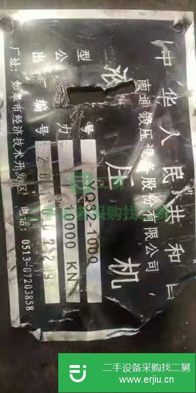 河北出售二手南通鍛壓YQ32-1000液壓機