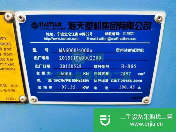 廣東出售二手海天MA6000注塑機(jī)