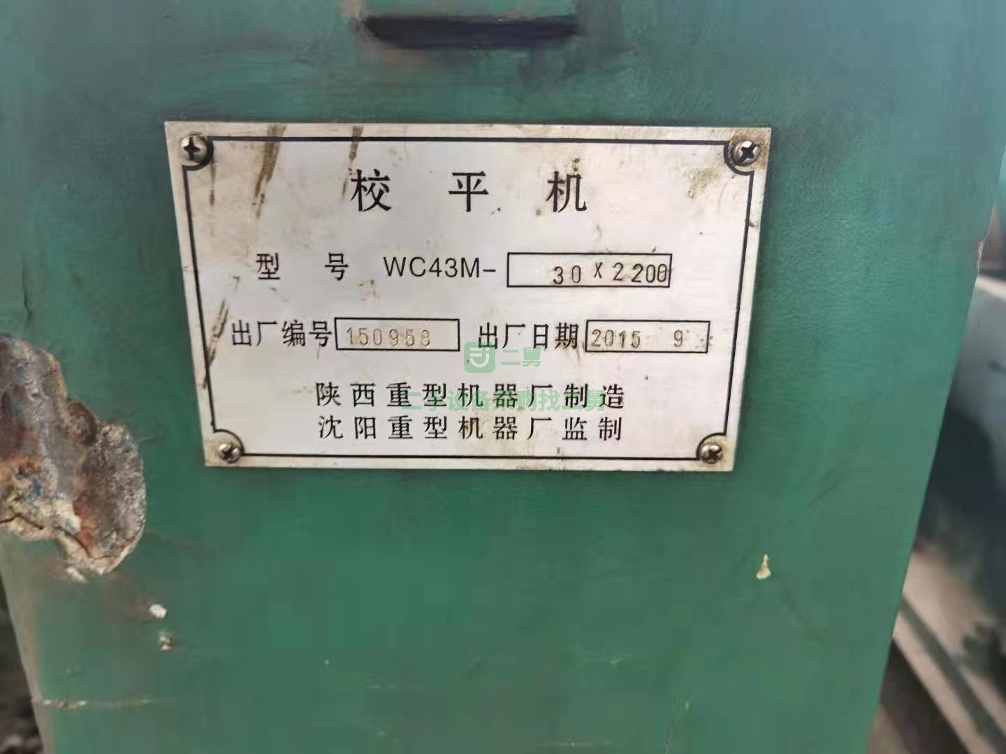 出售一臺平板機:二手平板機產地：陜西重型機器廠制造