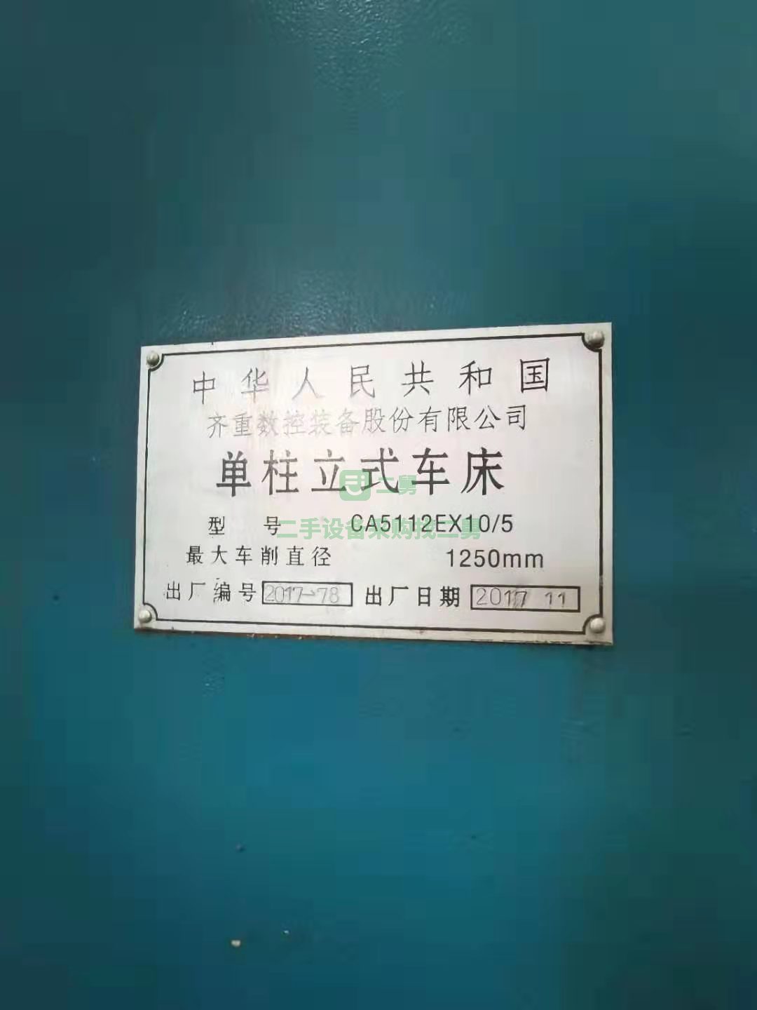 出售齊齊哈爾第一機床廠車床型號：C5112