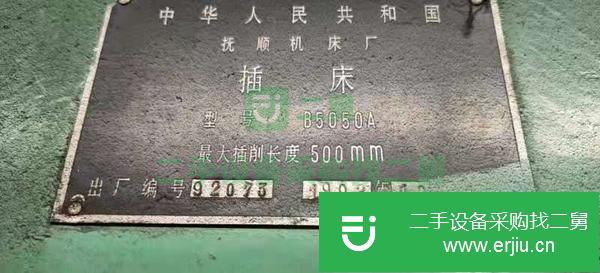 湖南出售二手撫順50插床