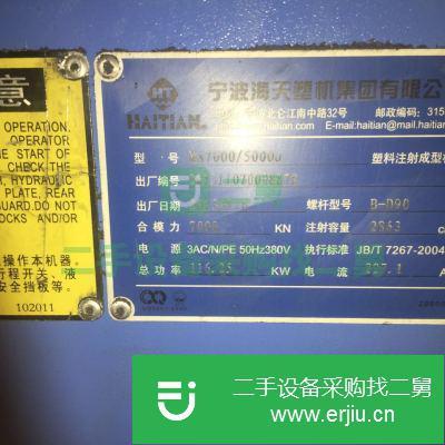 廣東出售二手海天MA7000臥式注塑機