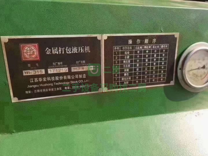 重慶出售二手八成新的華宏315噸金屬壓塊機