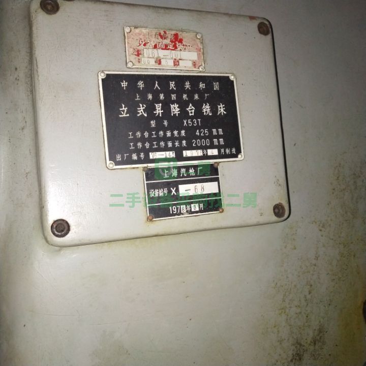 出售二手八成新的上海第四機床廠X53T銑床