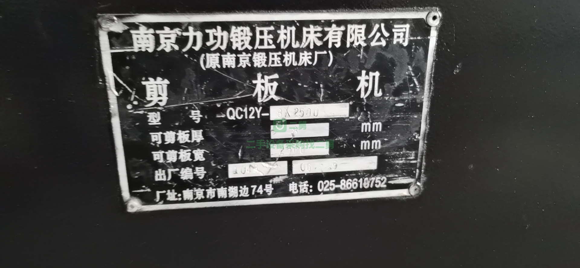 出售一臺南京力功剪板機8x2500，機況良好，歡迎采購