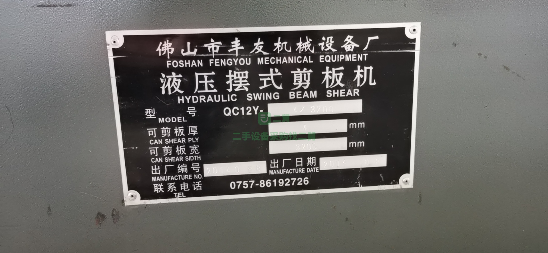 出售一臺佛山豐友剪板機4x3200，9成新