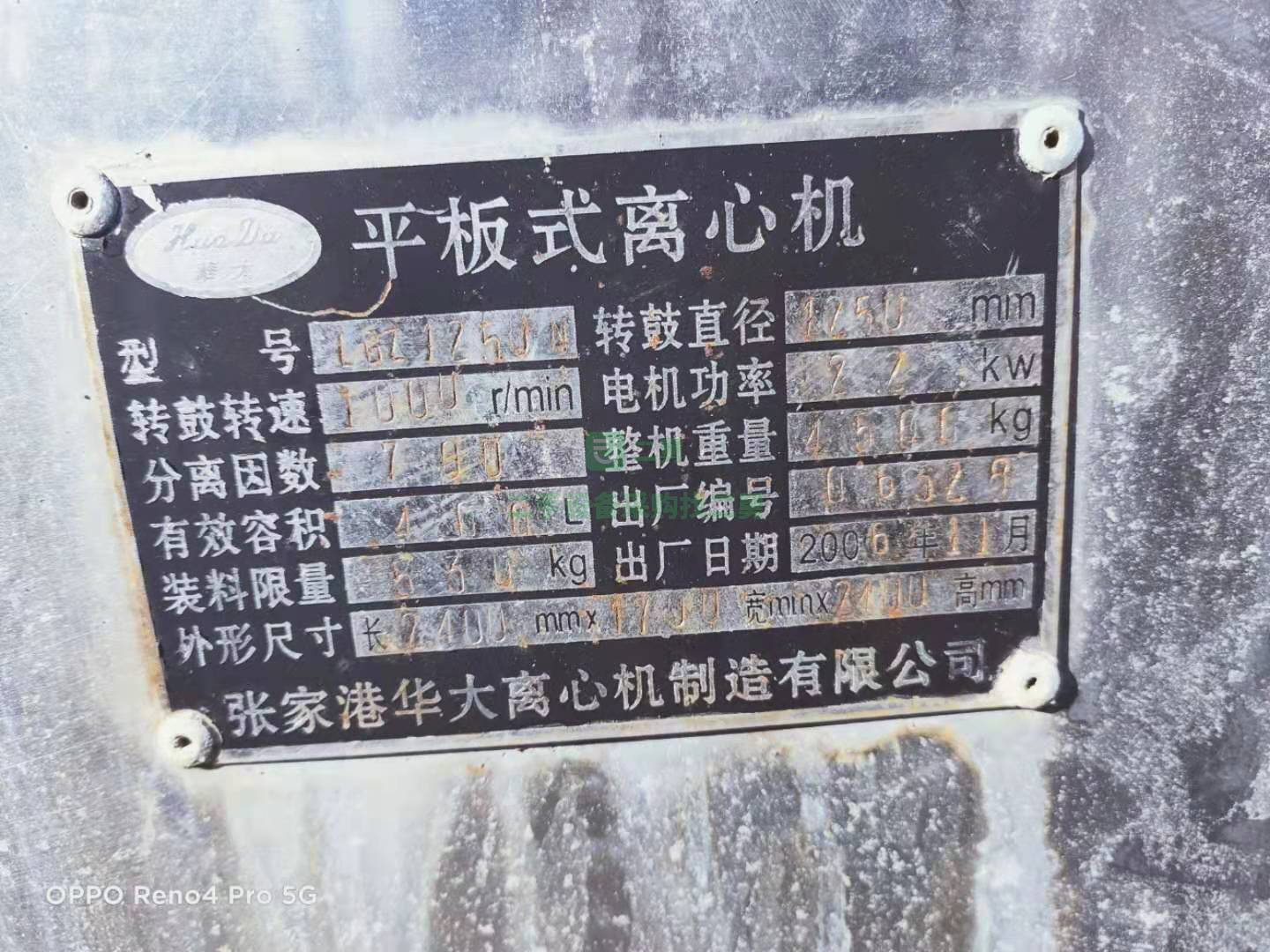 出售一臺江蘇華大產  1250刮刀離心機