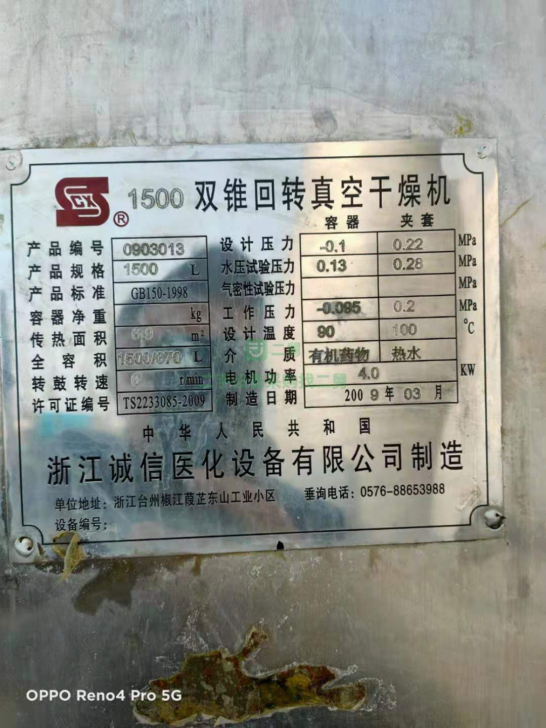 出售一臺(tái)316L材質(zhì)1500L雙錐真空干燥機(jī)