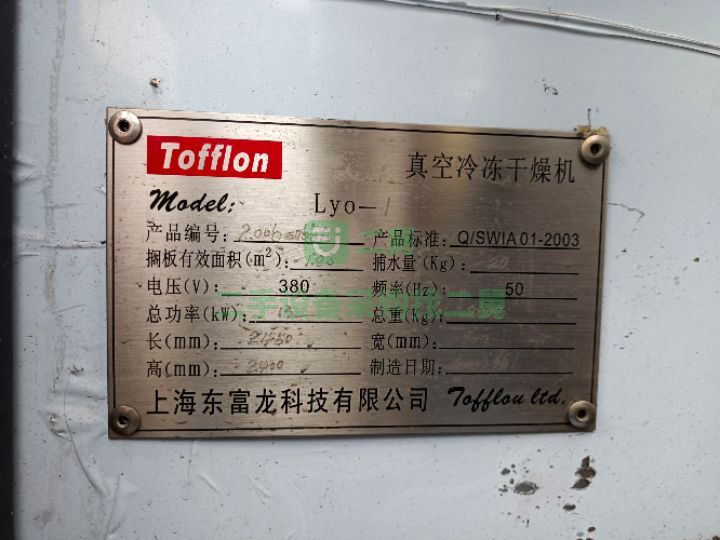 山東出售東富龍2006-066A真空冷凍干燥機