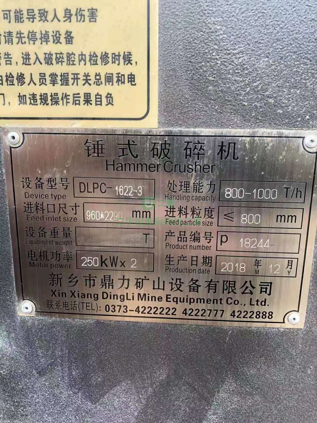 出售一臺新鄉鼎力1622重錘破碎機，配備雙250千瓦電機