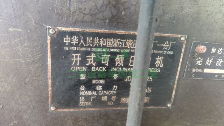出售二手的14年的浙鍛J23-40沖床