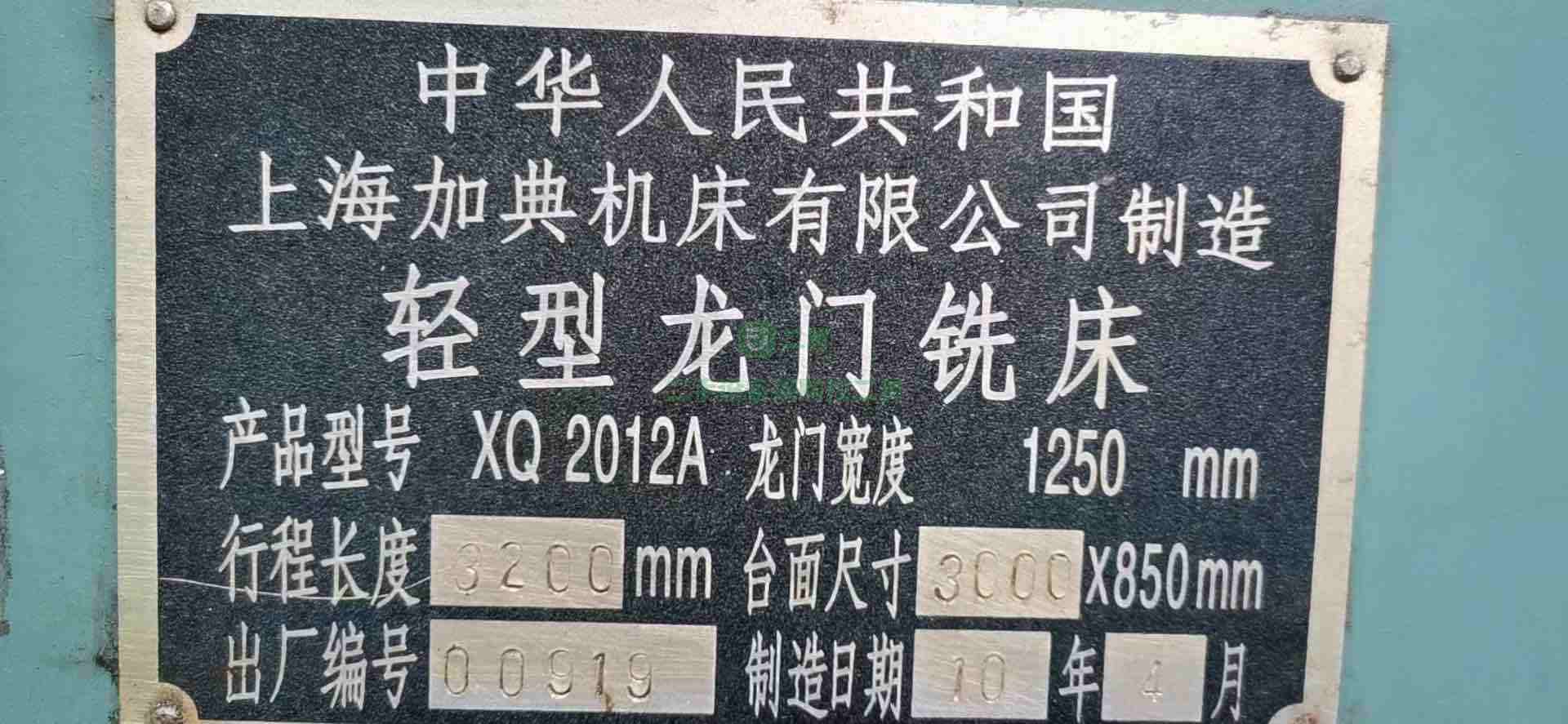 出售上海加典XQ2012/3米*1.25米上海加典龍門銑床，可試機，有吸盤，有數顯。