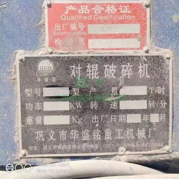 出售二手的華盛銘1010液壓對棍制砂機