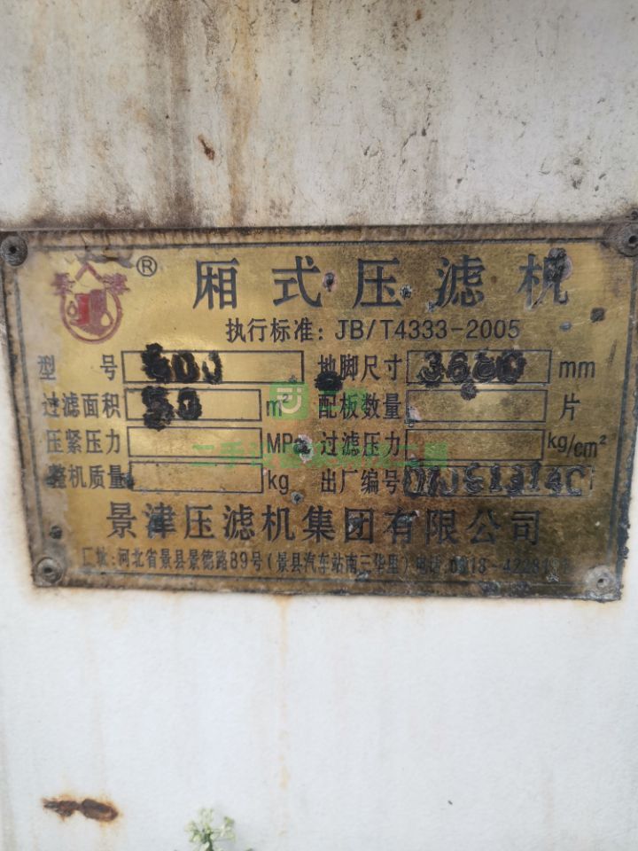 出售二手八成新的景津50平方壓濾機