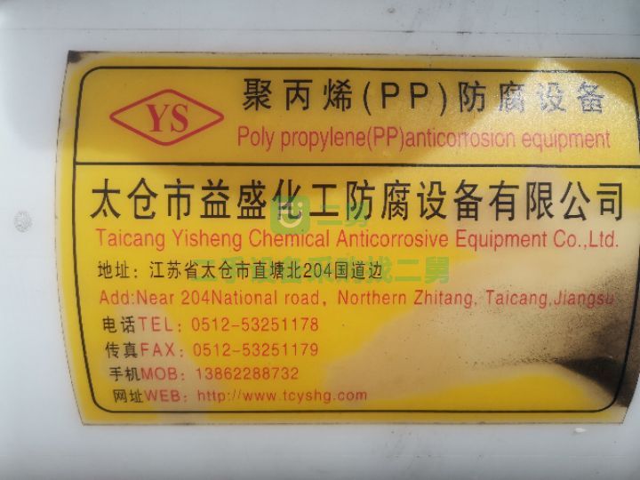 出售20年的聚丙烯（PP）防腐設備，11千瓦真空機組