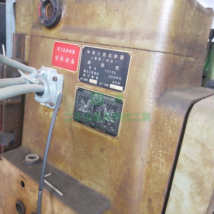 出售八成新的上海第一機床3150滾齒機