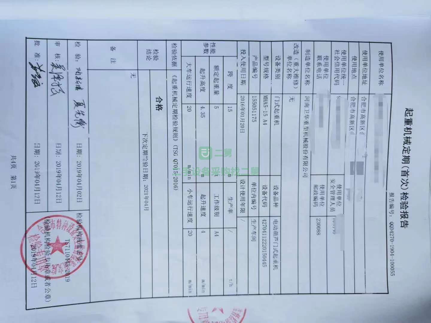 出售5噸跨度15米，起升高度4.35米起重機(jī)，衛(wèi)華生產(chǎn)，2015年投入使用，電纜電器全