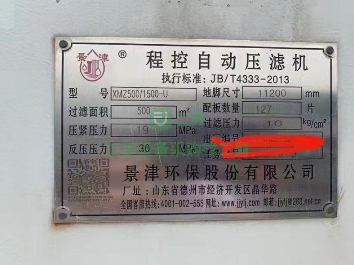 出售二手九成新的500平方景津廂式壓濾機