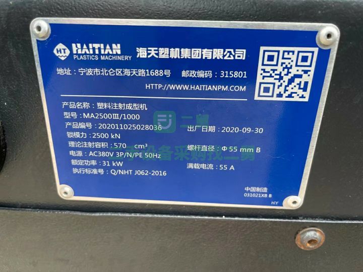河北出售二手九成新的海天三代MA2500注塑機